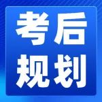 进阶丨初级考生们也太卷了！刚考完试就要刷高阶证书？