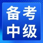 中级 | 财政部明确：中级考过1科也有大用！中级考生...