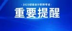 禁止参加考试？初级考生赶紧自查：考前资料是否准备妥当！