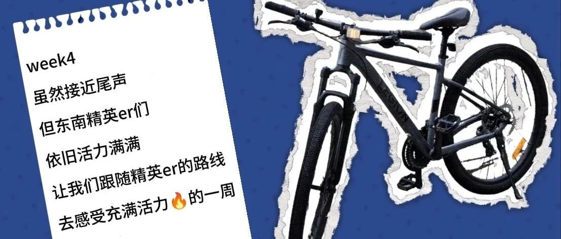Week4 | 开学季策划案之战,东南大区火力全开
