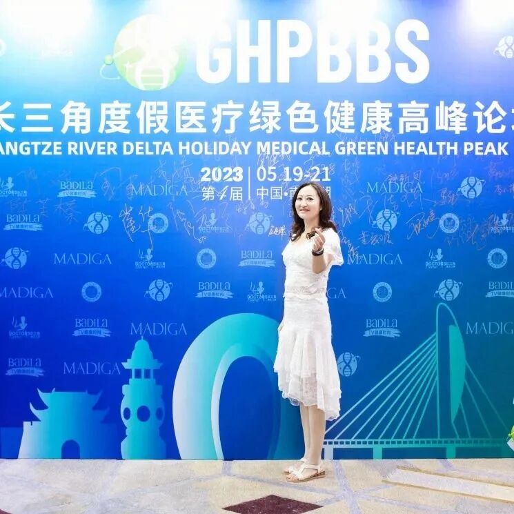 【鎏金岁月·时光晚宴】2023长三角度假医疗绿色健康高峰论坛盛大启幕