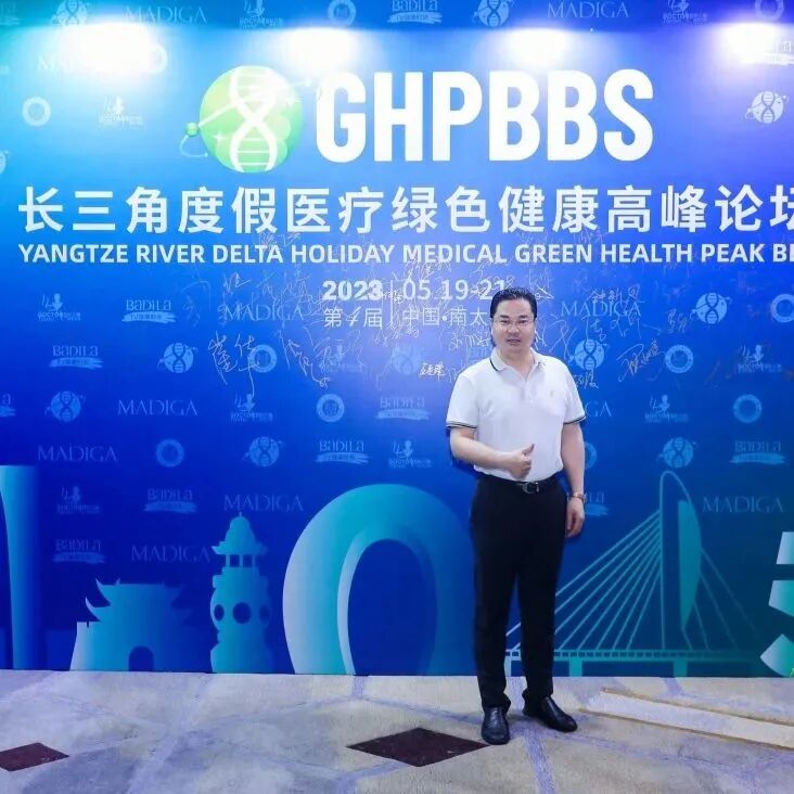 【鎏金岁月·时光晚宴】2023长三角度假医疗绿色健康高峰论坛盛大启幕