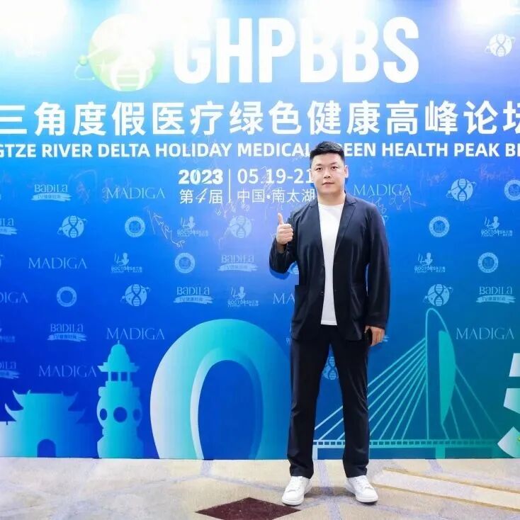 【鎏金岁月·时光晚宴】2023长三角度假医疗绿色健康高峰论坛盛大启幕