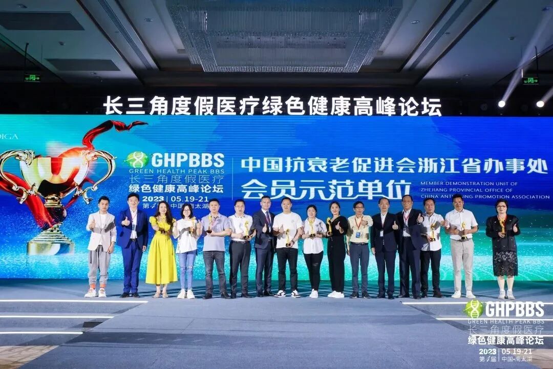 【鎏金岁月·时光晚宴】2023长三角度假医疗绿色健康高峰论坛盛大启幕