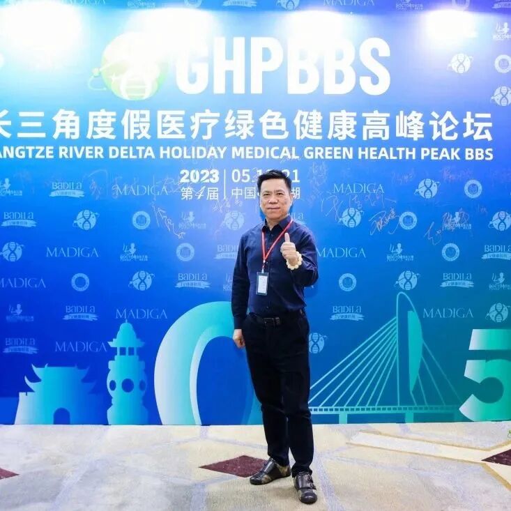 【鎏金岁月·时光晚宴】2023长三角度假医疗绿色健康高峰论坛盛大启幕