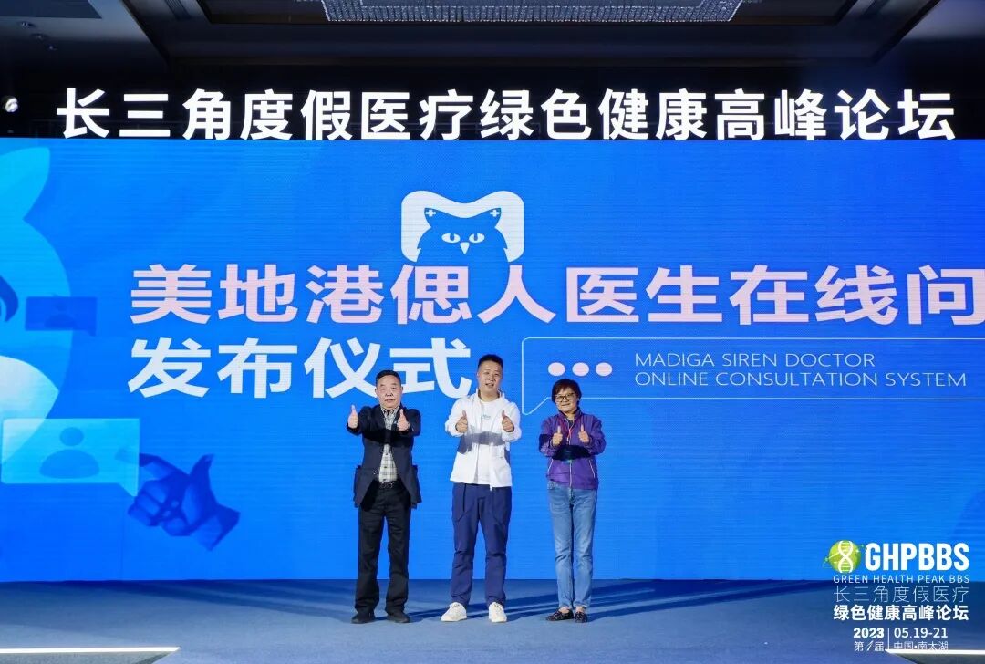 美地港偲人医生在线问诊系统发布—2023长三角度假医疗绿色健康高峰论坛