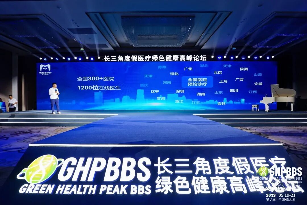 美地港偲人医生在线问诊系统发布—2023长三角度假医疗绿色健康高峰论坛