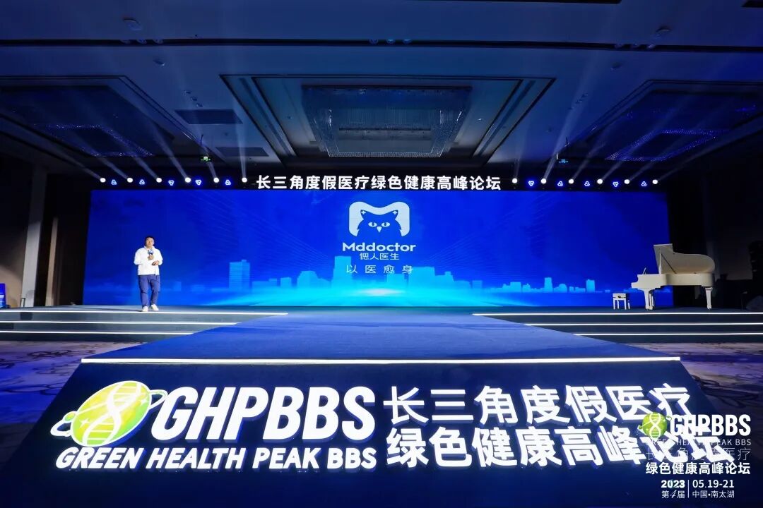 美地港偲人医生在线问诊系统发布—2023长三角度假医疗绿色健康高峰论坛