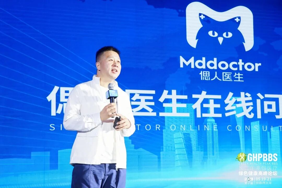 美地港偲人医生在线问诊系统发布—2023长三角度假医疗绿色健康高峰论坛