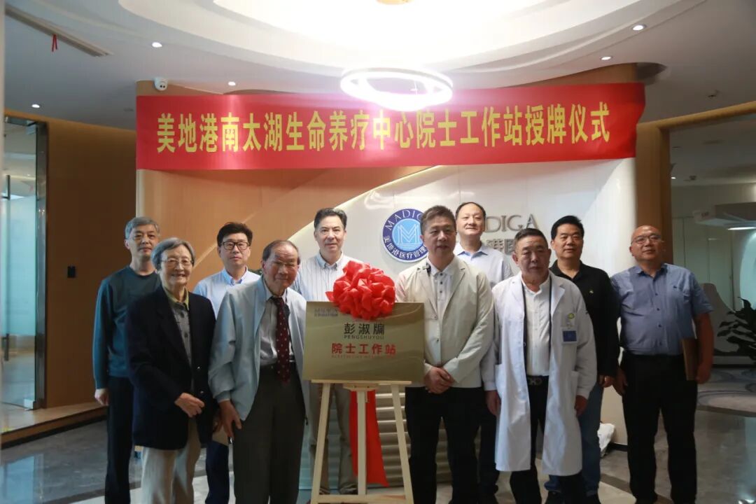 【美地港医疗资讯】热烈欢迎彭淑牗院士率领“彭家军”莅临美地港南太湖生命养疗中心