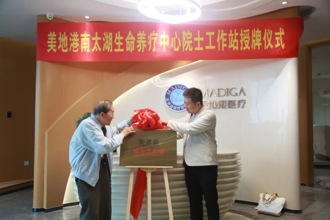 【美地港医疗资讯】热烈欢迎彭淑牗院士率领“彭家军”莅临美地港南太湖生命养疗中心