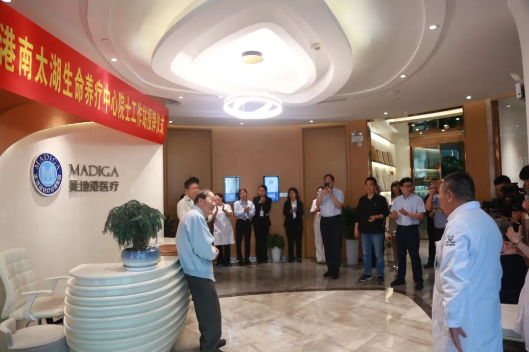 【美地港医疗资讯】热烈欢迎彭淑牗院士率领“彭家军”莅临美地港南太湖生命养疗中心