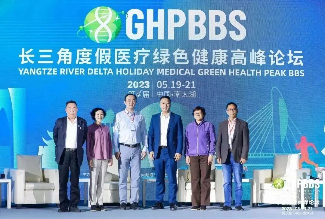 【消化系统与健康】——2023长三角度假医疗绿色健康高峰论坛