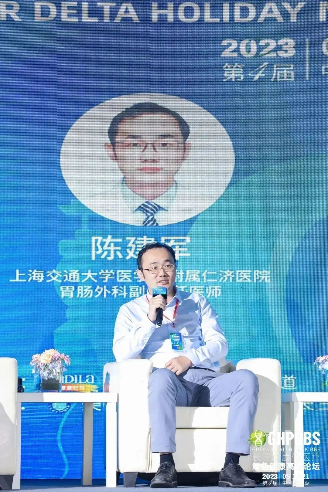 【消化系统与健康】——2023长三角度假医疗绿色健康高峰论坛