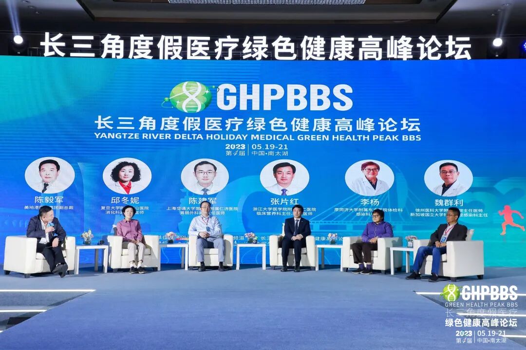 【消化系统与健康】——2023长三角度假医疗绿色健康高峰论坛