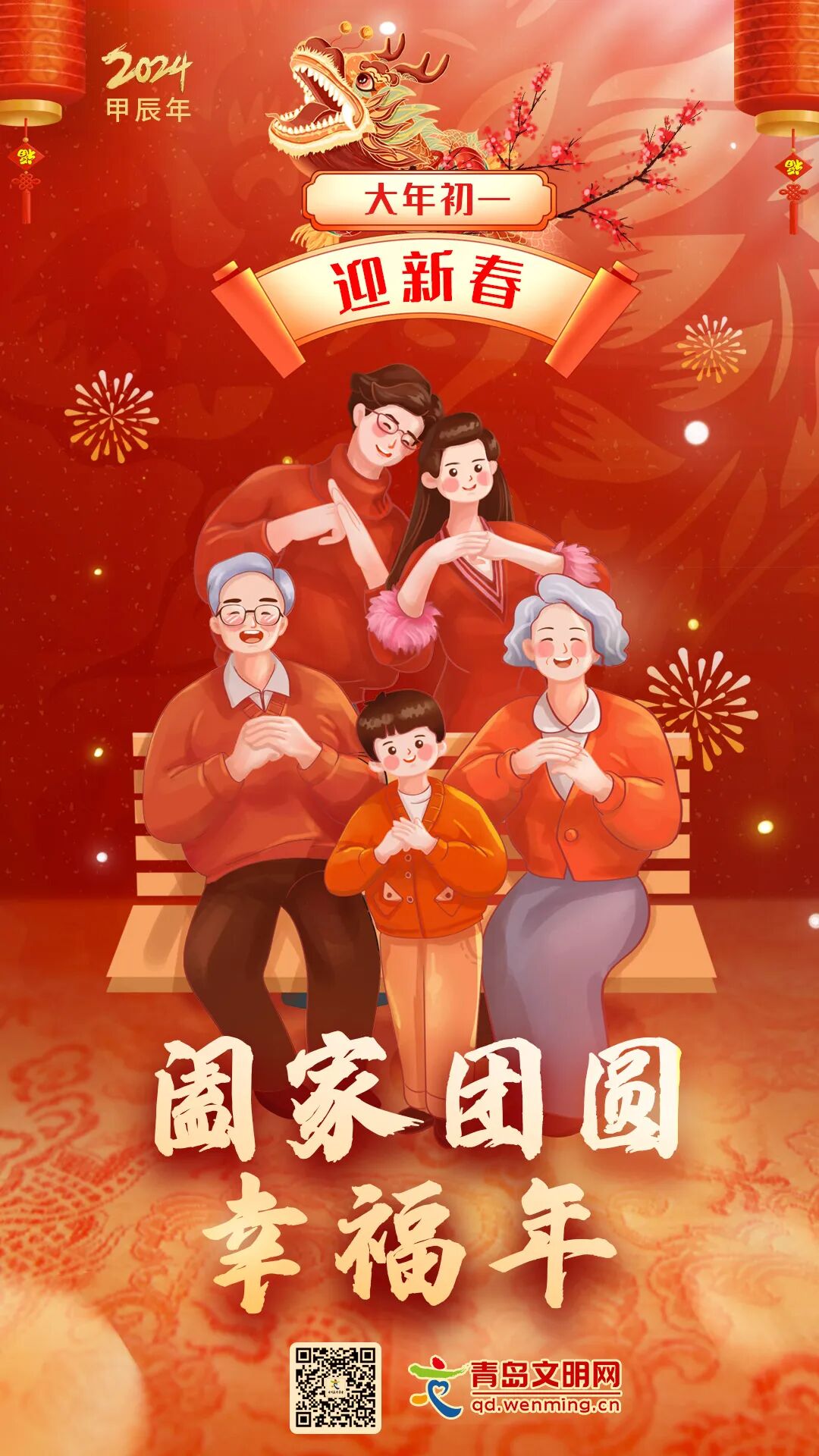 文明过大年 | 大年初一迎新春 阖家团圆幸福年_纪豪杰_成就_城市