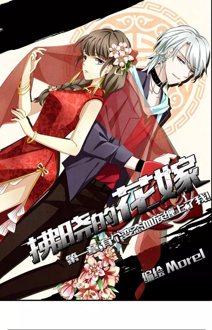 少女漫画大全 他被一个美型吸血鬼缠上 非要当自己未婚妻 邪恶少女漫画之家 微信公众号文章阅读 Wemp