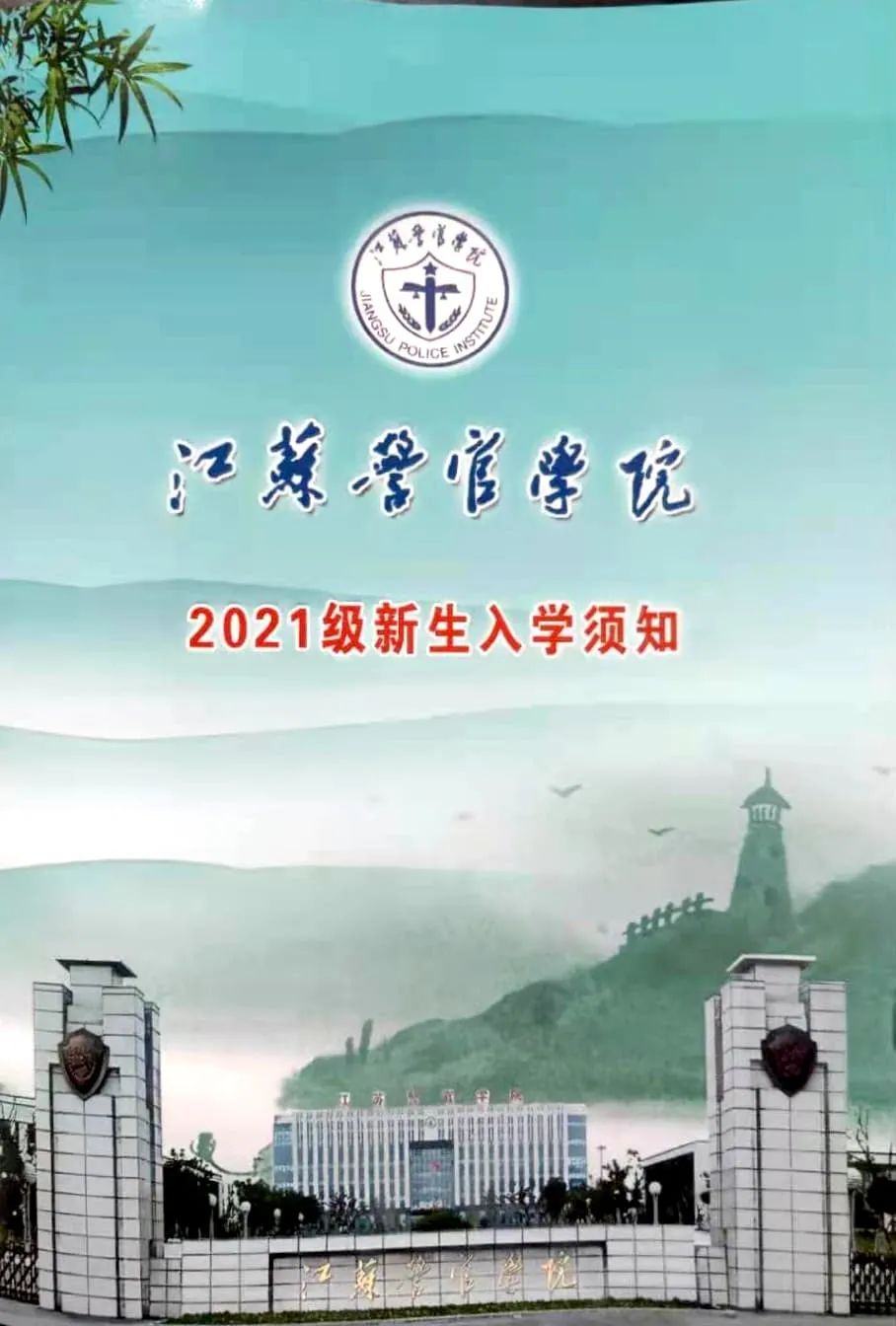 江蘇警官學院2021年錄取通知書已寄出