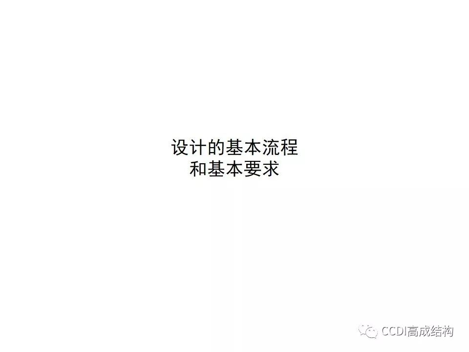 结构设计的基本流程、设计要求