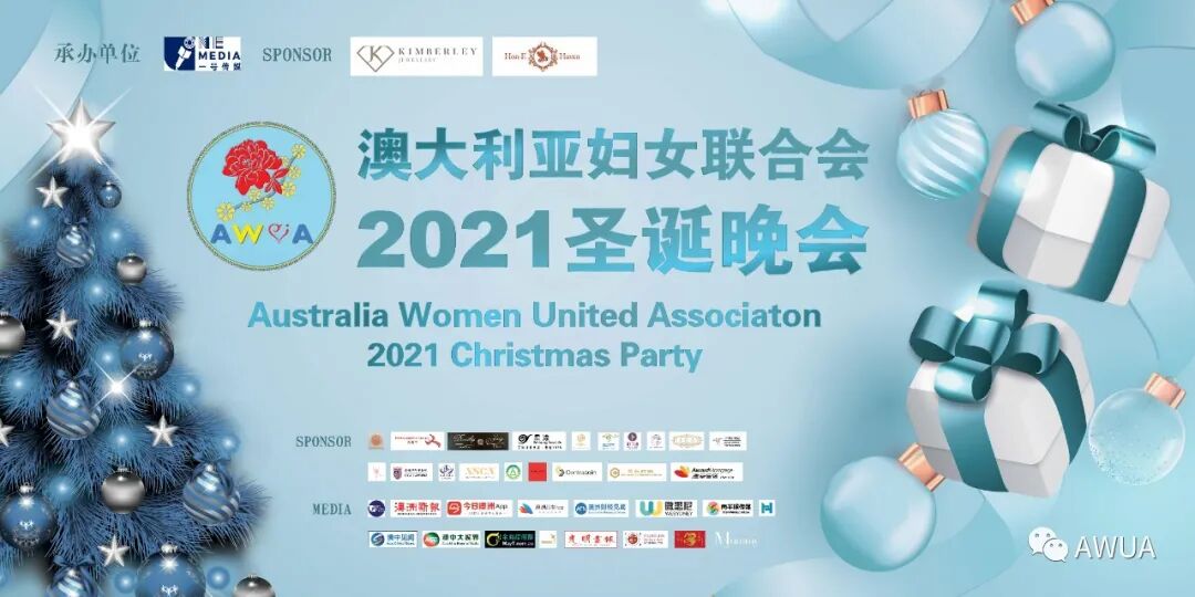 %name 2021第六届澳大利亚妇女联合会圣诞晚宴在新州议会大厦举办成功