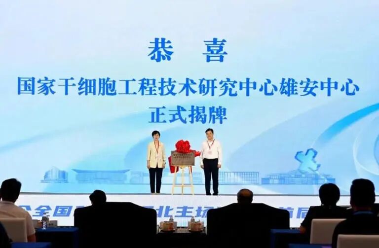 聚焦雄安新区｜国家干细胞工程技术研究中心雄安中心揭牌