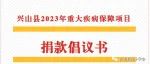 兴山县2023年重大疾病保障项目捐款倡议书