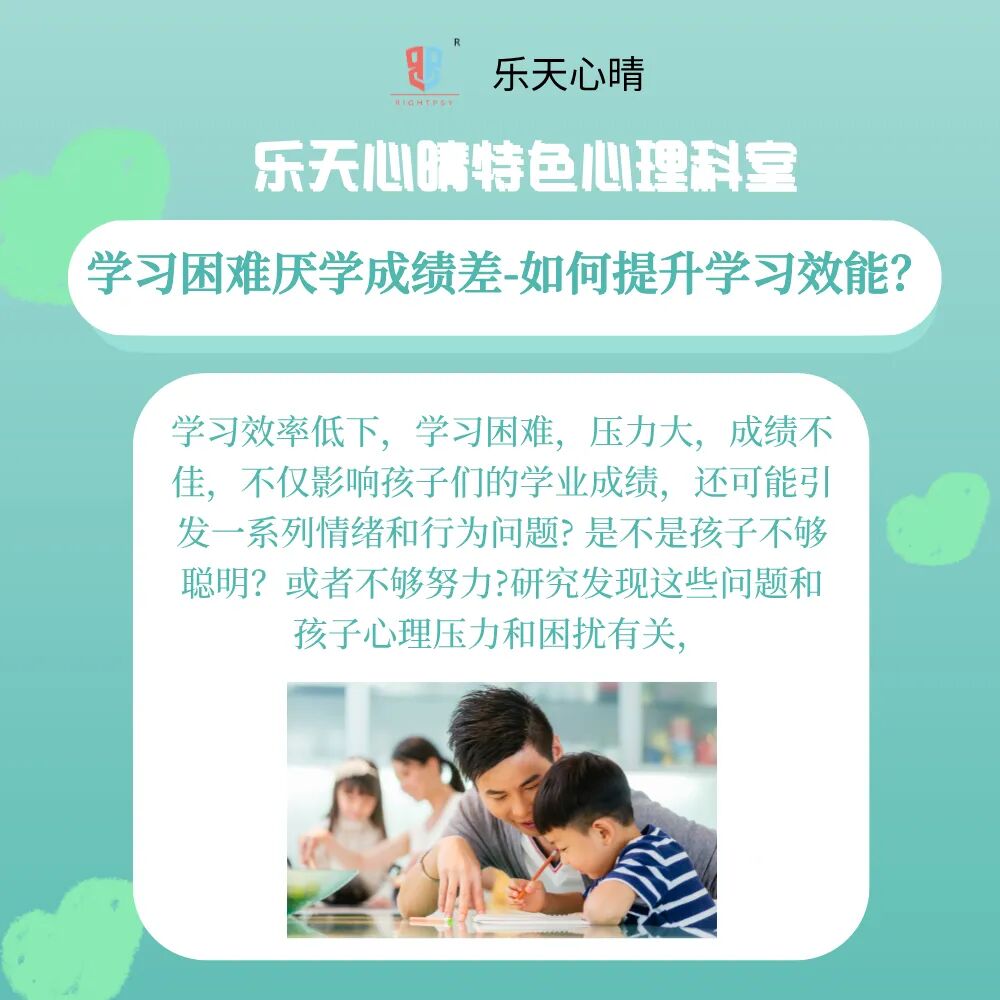 【乐天心晴心理咨询】特色科室：学习困难厌学，成绩差-提升学习效能心理咨询科室。