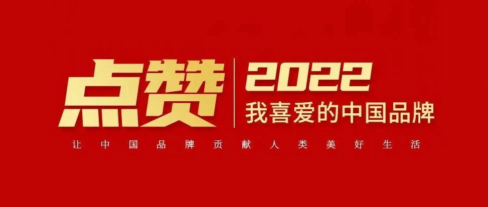 中国黄金蝉联“我喜爱的中国品牌”百强榜