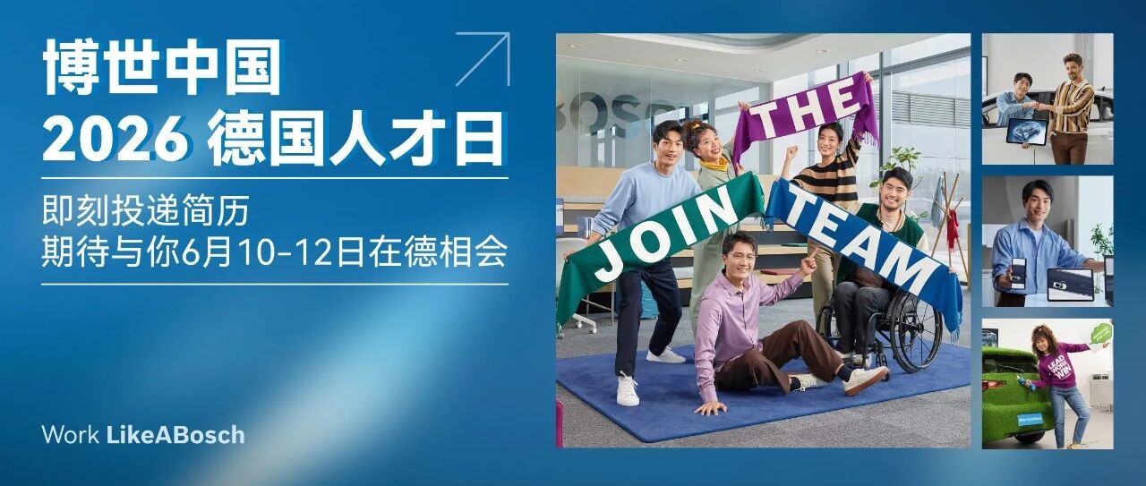海外招聘 | 博世中国德国人才日招聘启动