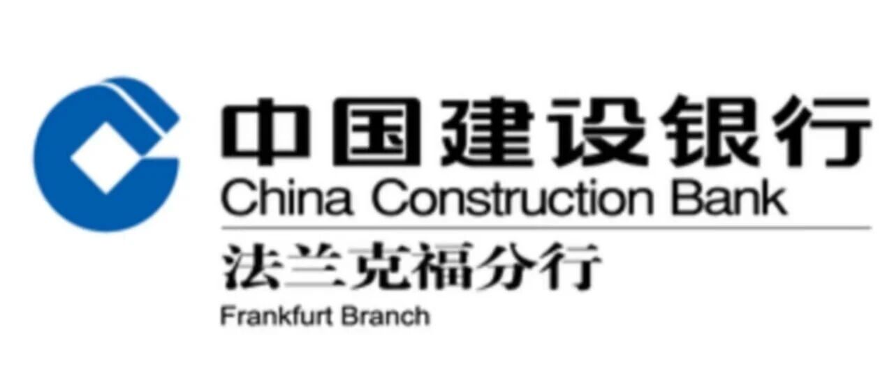 建设银行法兰克福分行｜企业关系经理全职岗位开放