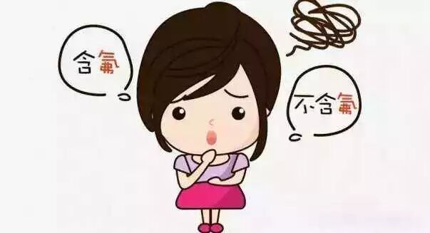 牙膏买含氟还是不含氟？来个科普！