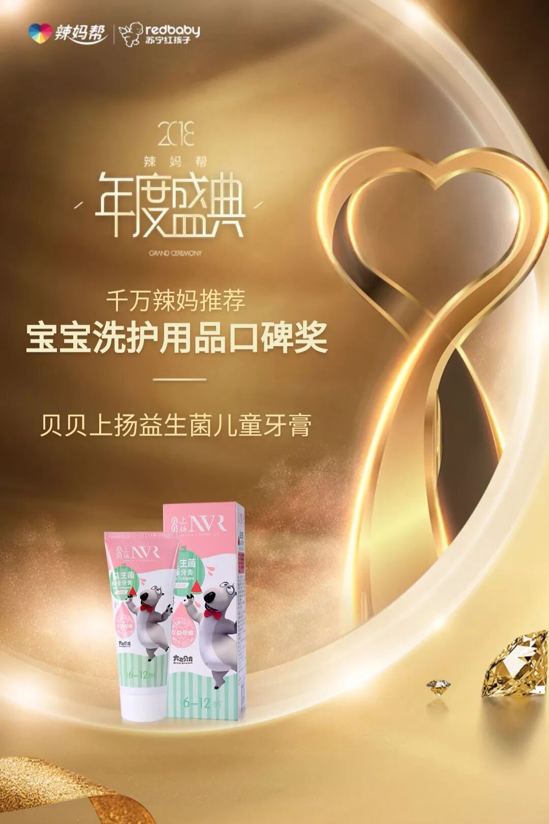 千万辣妈口碑推荐，贝贝上扬NVR益生菌儿童牙膏获业内大奖