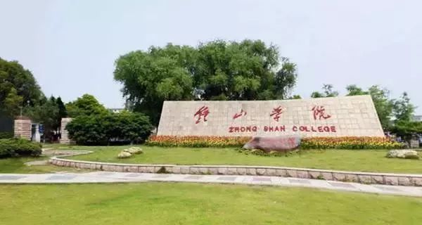 南京钟山职业技术学院_南京钟山学院官网_南京钟山学院分数线