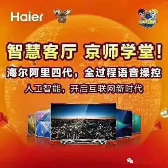 5日 买冰箱,选海尔! 海尔全空间保鲜冰箱 智慧客厅,京师学堂!