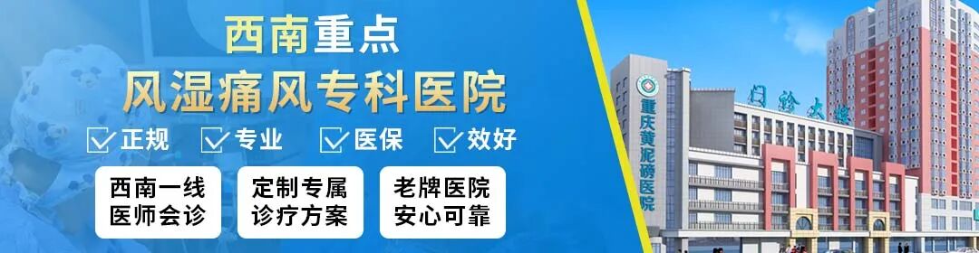 【重庆黄泥磅医院】滑膜炎是什么原因引起的？