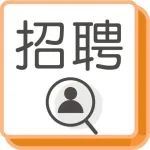 龙州招聘信息 11.24