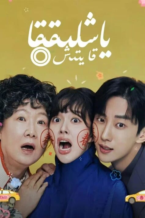 غەلىتە ئايال : ياشلىققا قايتىش