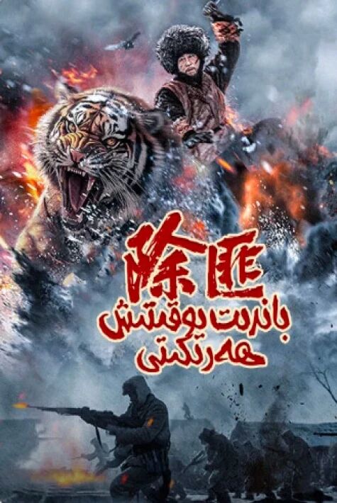 باندىت يوقۇتۇش ھەركىتى