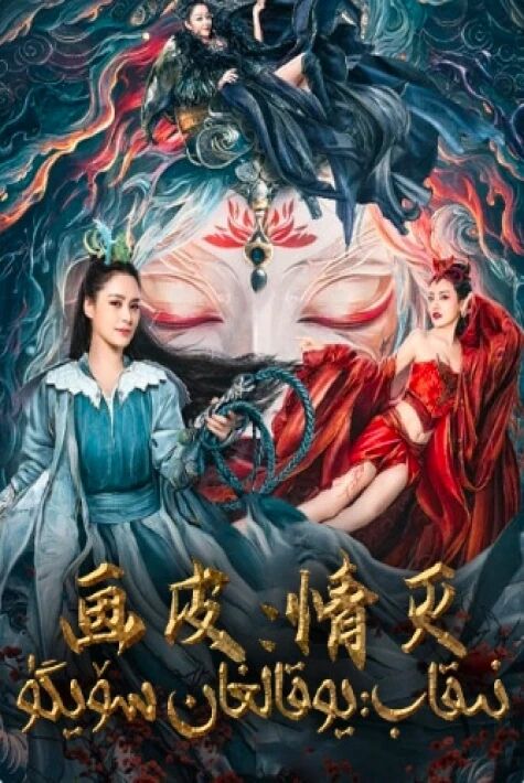 نىقاپ:يوقالغان سۆيگۈ