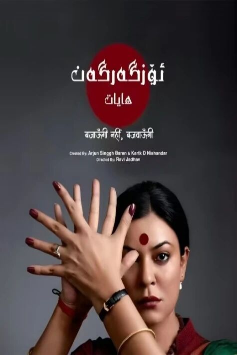 ئۆزگەرگەن ھايات