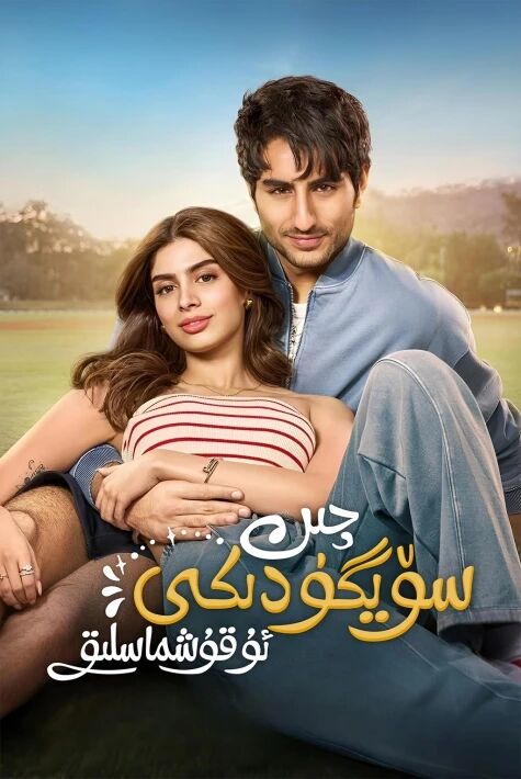چىن سۆيگۈدىكى ئوقۇشماسلىق