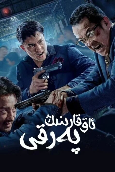 ئاق قارا جاسۇسلار1