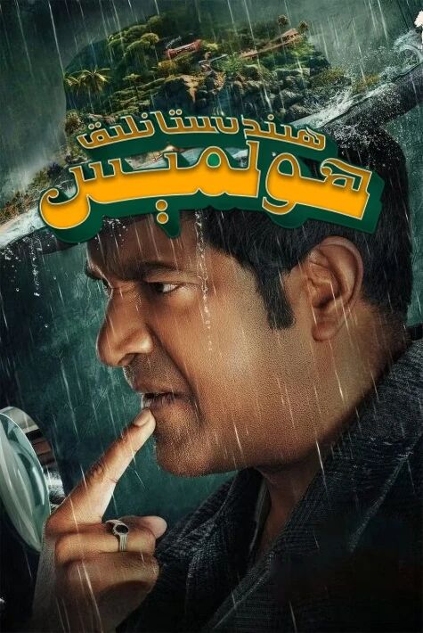 ھىندىستانلىق ھولمېس
