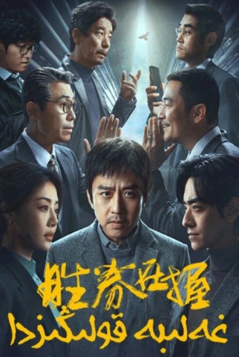 غەلبە قولىڭىزدا