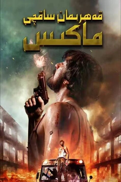 قەھرىمان ساقچى ماكىس