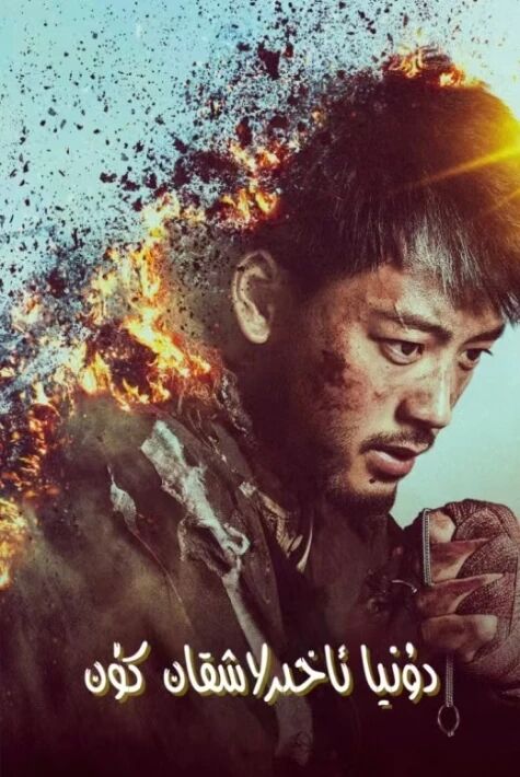 دۇنيا ئاخىرلاشقان كۈن