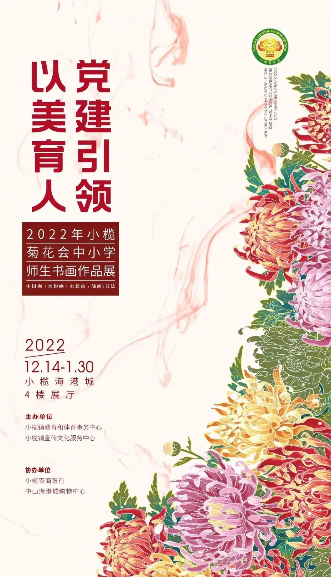 党建引领以美育人2022年小榄菊花会中小学师生书画作品展