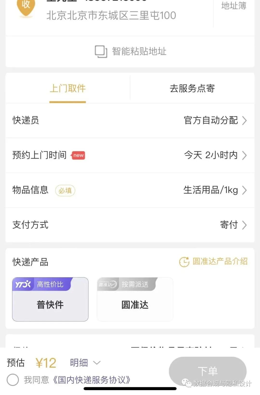 合理的隐私期待及向善设计：第二篇 如何解决“隐私面单”的推广难题？