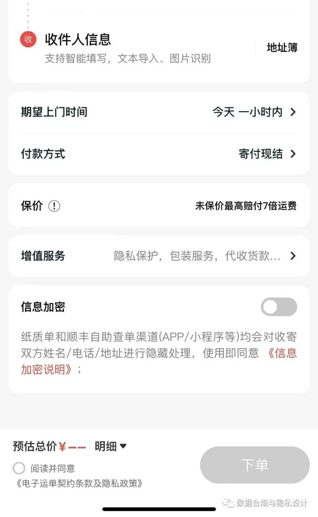 合理的隐私期待及向善设计：第二篇 如何解决“隐私面单”的推广难题？