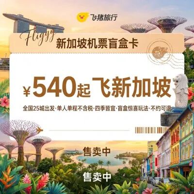 雅高臻享卡券后199元送房晚 新加坡酒店4099元起暑期不加价